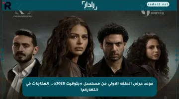 موعد عرض الحلقة الأولى من مسلسل «بتوقيت 2028».. المفاجآت في انتظاركم!